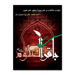 پرچم تسلیت شهادت امام باقر العلوم (ع) کد 7000018 - پرچم های نَبَاءِ العَظیم