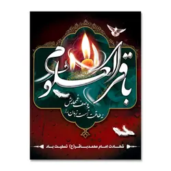 پرچم تسلیت شهادت امام باقر العلوم (ع) کد 7000020 - پرچم های نَبَاءِ العَظیم