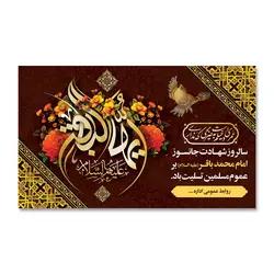 پرچم تسلیت شهادت امام محمد الباقر (ع) کد 7000045 - پرچم های نَبَاءِ العَظیم