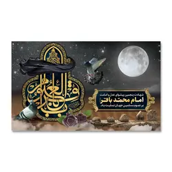 پرچم تسلیت شهادت امام محمد الباقر (ع) کد 7000048 - پرچم های نَبَاءِ العَظیم