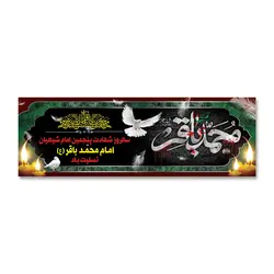پرچم تسلیت شهادت امام محمد باقر العلوم (ع) کد 7000015 - پرچم های نَبَاءِ العَظیم