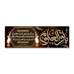 پرچم تسلیت شهادت امام محمد باقر العلوم (ع) کد 7000017 - پرچم های نَبَاءِ العَظیم