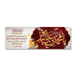 پرچم تسلیت شهادت امام محمد بن علی باقر (ع) کد 7000016 - پرچم های نَبَاءِ العَظیم