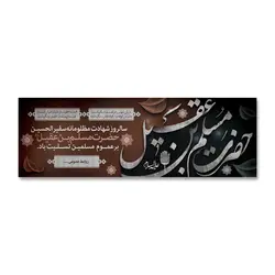 پرچم تسلیت شهادت حضرت مسلم بن عقیل (ع) کد 503001 - پرچم های نَبَاءِ العَظیم
