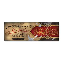 پرچم تسلیت شهادت حضرت مسلم بن عقیل (ع) کد 503002 - پرچم های نَبَاءِ العَظیم