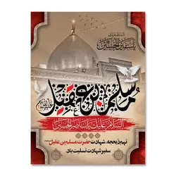 پرچم تسلیت شهادت حضرت مسلم بن عقیل (ع) کد 503007 - پرچم های نَبَاءِ العَظیم