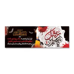 پرچم تسلیت شهادت سفیر الحسین مسلم بن عقیل (ع) کد 503005 - پرچم های نَبَاءِ العَظیم