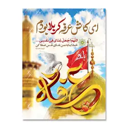 پرچم روز عرفه ( ای کاش عرفه کربلا بودم ) کد 5003011 - پرچم های نَبَاءِ العَظیم