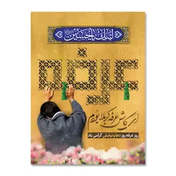 پرچم روز عرفه ( ای کاش عرفه کربلا بودم ) کد 5003014 - پرچم های نَبَاءِ العَظیم