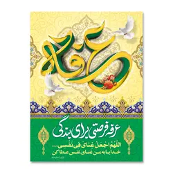 پرچم روز عرفه ( فرصتی برای بندگی ) کد 5003010 - پرچم های نَبَاءِ العَظیم