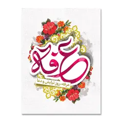 پرچم روز عرفه ( روز نیایش و دعا ) کد 5003012 - پرچم های نَبَاءِ العَظیم