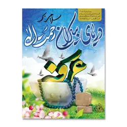 پرچم روز عرفه دریای بیکران رحمت الهی کد 500309 - پرچم های نَبَاءِ العَظیم