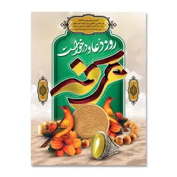 پرچم روز عرفه روز دعا و درخواست کد 500308 - پرچم های نَبَاءِ العَظیم