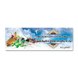 پرچم روز عرفه (مناجات امام حسین (ع)) کد 500301 - پرچم های نَبَاءِ العَظیم