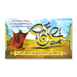 پرچم روز عرفه روز عرفان کد 5003019 - پرچم های نَبَاءِ العَظیم