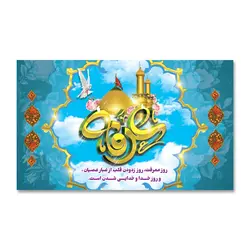 پرچم روز عرفه روز معرفت کد 5003018 - پرچم های نَبَاءِ العَظیم
