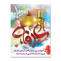 پرچم روز عرفه روز معرفت کد 500305 - پرچم های نَبَاءِ العَظیم