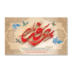 پرچم روز عرفه کد 5003020 - پرچم های نَبَاءِ العَظیم