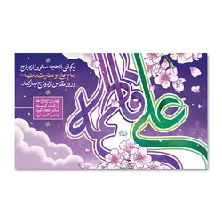 پرچم سالروز ازدواج علی (ع) و فاطمه (س) کد 2200010 - پرچم های نَبَاءِ العَظیم