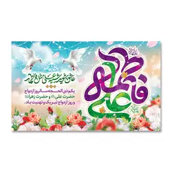 پرچم سالروز ازدواج علی (ع) و فاطمه (س) کد 2200011 - پرچم های نَبَاءِ العَظیم