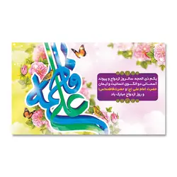 پرچم سالروز ازدواج علی (ع) و فاطمه (س) کد 2200013 - پرچم های نَبَاءِ العَظیم