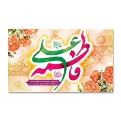 پرچم سالروز ازدواج علی (ع) و فاطمه (س) کد 2200014 - پرچم های نَبَاءِ العَظیم