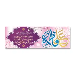 پرچم سالروز ازدواج علی (ع) و فاطمه (س) کد 220003 - پرچم های نَبَاءِ العَظیم