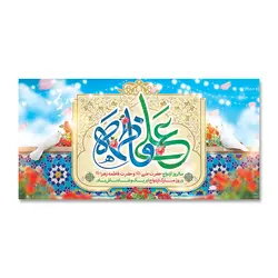 پرچم سالروز ازدواج علی (ع) و فاطمه (س) کد 220002 - پرچم های نَبَاءِ العَظیم