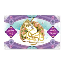 پرچم سالروز ازدواج علی (ع) و فاطمه (س) کد 220006 - پرچم های نَبَاءِ العَظیم