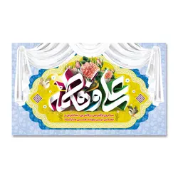 پرچم سالروز ازدواج علی (ع) و فاطمه (س) کد 220007 - پرچم های نَبَاءِ العَظیم