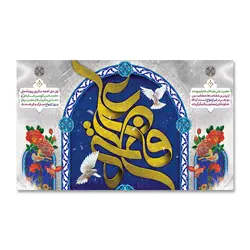 پرچم سالروز ازدواج علی (ع) و فاطمه (س) کد 220005 - پرچم های نَبَاءِ العَظیم