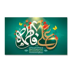 پرچم سالروز ازدواج علی (ع) و فاطمه (س) کد 220008 - پرچم های نَبَاءِ العَظیم