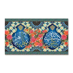 پرچم سالروز ازدواج علی ولی الله (ع) و فاطمه الزهرا (س) کد 220009 - پرچم های نَبَاءِ العَظیم