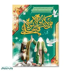 پرچم سعید عید غدیر خم ، من کنت مولاه فهذا علی مولاه کد 4400033 - پرچم های نَبَاءِ العَظیم