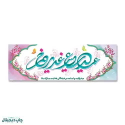 پرچم سعید عید غدیر خم کد 4400011 - پرچم های نَبَاءِ العَظیم