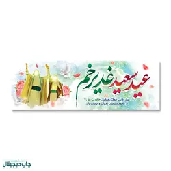 پرچم سعید عید غدیر خم کد 4400022 - پرچم های نَبَاءِ العَظیم
