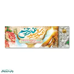 پرچم سعید عید غدیر خم کد 4400027 - پرچم های نَبَاءِ العَظیم