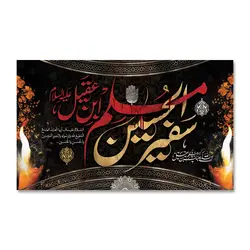 پرچم سفیر الحسین مسلم بن عقیل (ع) کد 5030013 - پرچم های نَبَاءِ العَظیم