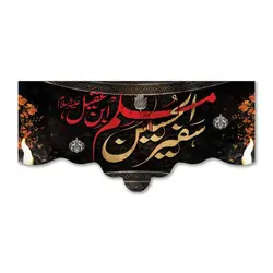 پرچم سفیر الحسین مسلم بن عقیل (ع) کد 5030018 - پرچم های نَبَاءِ العَظیم