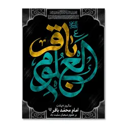 پرچم شهادت امام باقر العلوم (ع) کد 7000022 - پرچم های نَبَاءِ العَظیم