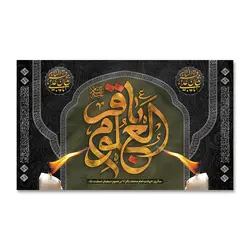 پرچم شهادت امام باقر العلوم (ع) کد 7000037 - پرچم های نَبَاءِ العَظیم