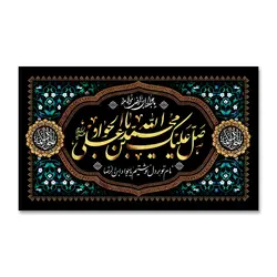 پرچم صل الله علیک یا محمد بن علی الجواد کد 1100047 - پرچم های نَبَاءِ العَظیم