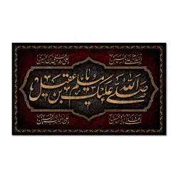 پرچم صل الله علیک یا مسلم بن عقیل (ع) کد 5030021 - پرچم های نَبَاءِ العَظیم