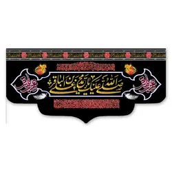 پرچم صلی الله علیک یا محمد بن علی الباقر (ع) کد 700009 - پرچم های نَبَاءِ العَظیم