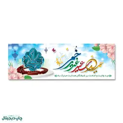 پرچم عید سعید غدیر خم مبارک باد کد 4400012 - پرچم های نَبَاءِ العَظیم