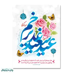 پرچم عید سعید غدیر خم مبارک باد کد 4400053 - پرچم های نَبَاءِ العَظیم