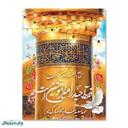 پرچم عید سعید غدیر خم، فقط حیدر امیرالمومنین است کد 4400047 - پرچم های نَبَاءِ العَظیم