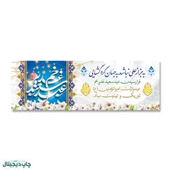 پرچم عید سعید غدیر خم، محمد و علی کد 4400025 - پرچم های نَبَاءِ العَظیم