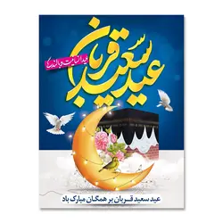 پرچم عید سعید قربان ، عید انسانیت و بالندگی کد 3300024 - پرچم های نَبَاءِ العَظیم