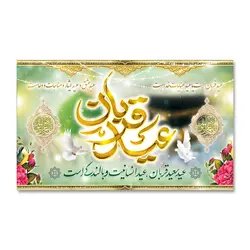 پرچم عید سعید قربان ، عید انسانیت و بالندگی کد 3300037 - پرچم های نَبَاءِ العَظیم